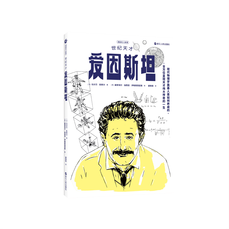 世纪天才爱因斯坦/漫画名人故事