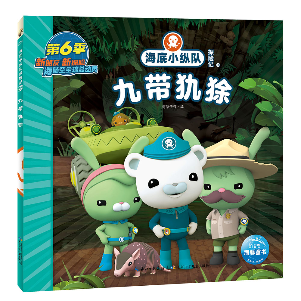 正版图书 海底小纵队探险记 第六辑:九带犰狳(卡通片故事书拼音注音版