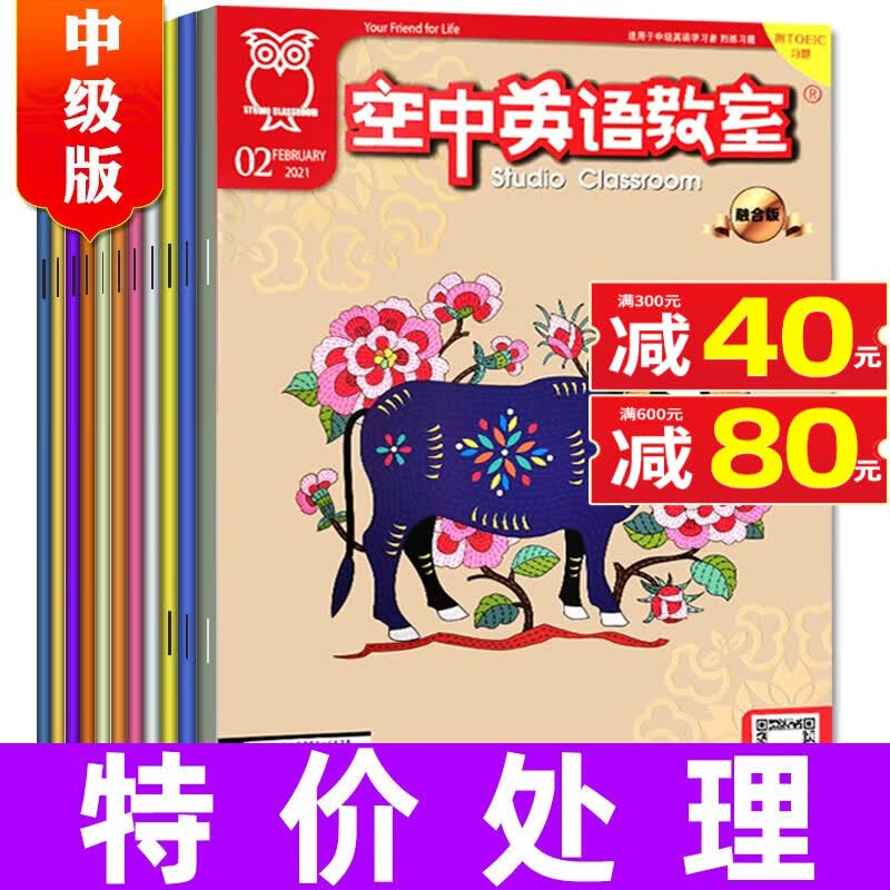 空中英语教室中级版2023年1-12月（含全年/半年订阅/2022年期间）初高中学生英文学习过期刊杂志全彩美文口语 *【特惠共3本】21年随机打包