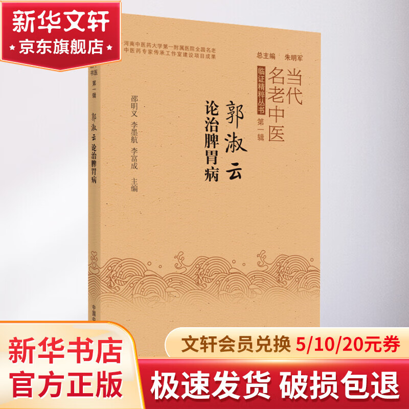 郭淑云论治脾胃病