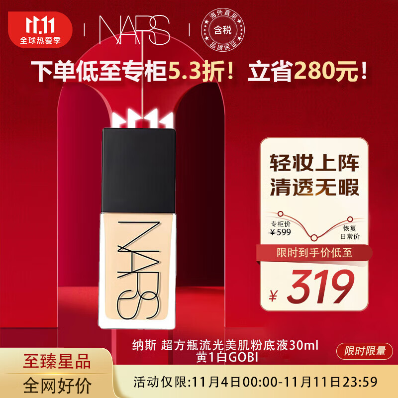 NARS纳斯 超方瓶流光美肌粉底液30ml 黄1白GOBI 持妆控油 高性价比高么？