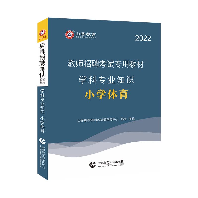 山香2022教师招考学科专业知识·小学