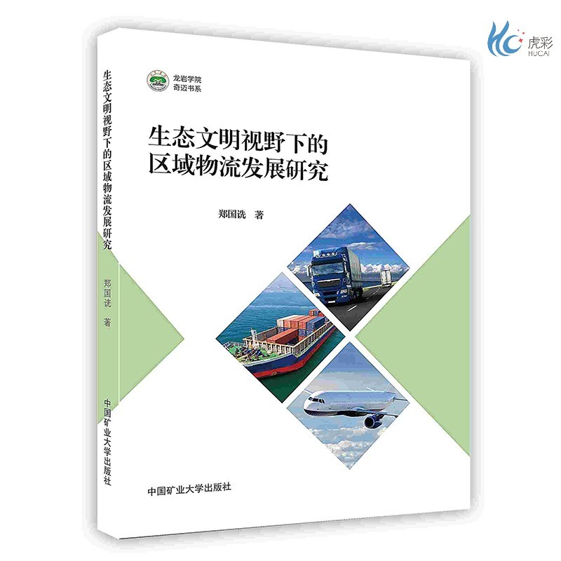 【按需印刷】生态文明视野下的区域物流发展