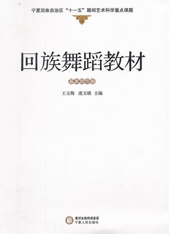 回族舞蹈教材
