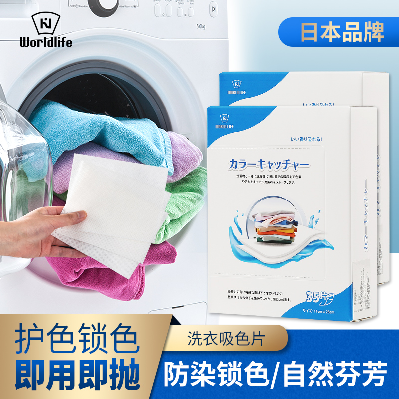 和匠（Worldlife） 日本吸色片洗衣防串染色母片留香家庭装去污洗衣纸 洗衣吸色片*2（70片）