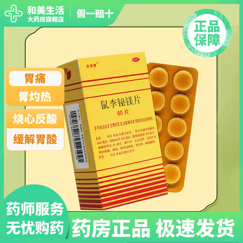 乐得谓 鼠李铋镁片 10片*6板 缓解胃酸过多引起的胃痛 胃灼热感 烧心