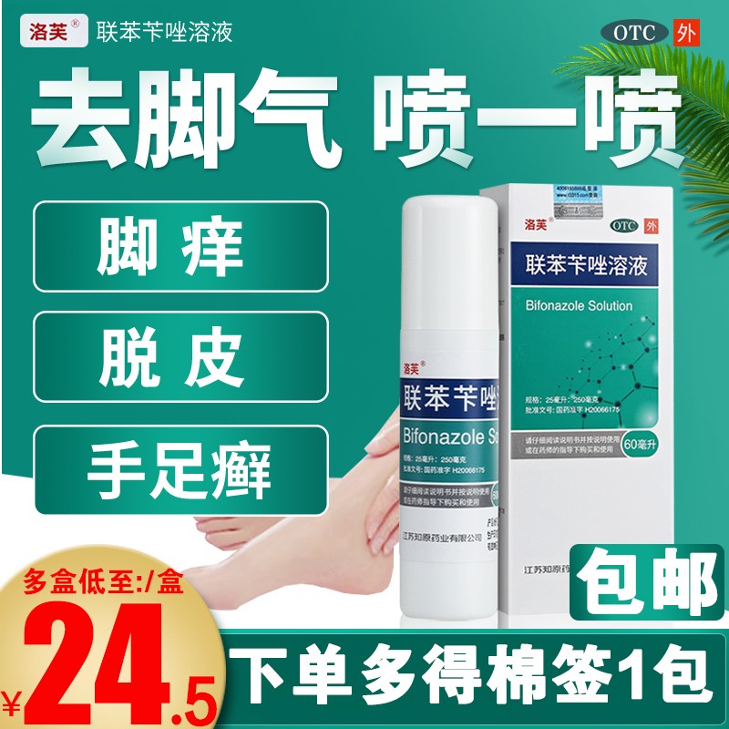 洛芙联苯苄唑喷雾60ml：价格走势、功效、口碑评测及购买攻略