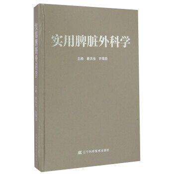 实用脾脏外科学 姜洪池,乔海泉 编【正版】