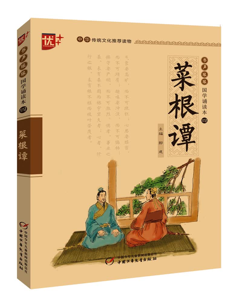 书声琅琅国学诵读本：菜根谭（学生版）/中华传统文化推荐读物
