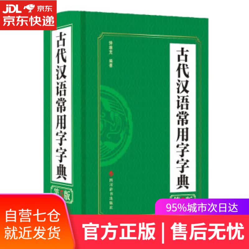 【新华书店】【正版图书】古代汉语常用字字典（第5版） 钟维克 四川辞书出版社