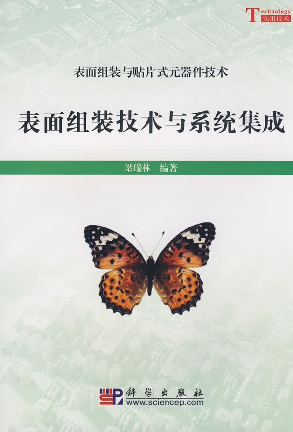 表面组装技术与集成系统【正版图书】