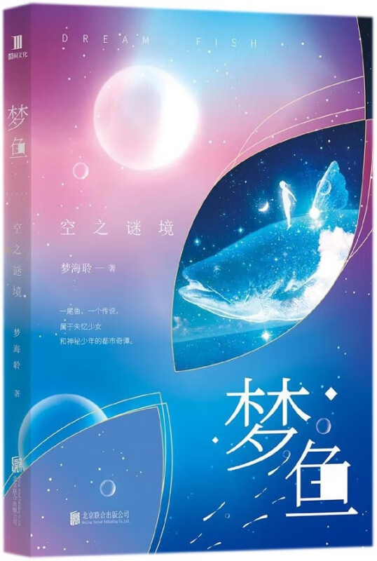 梦鱼(空之谜境)