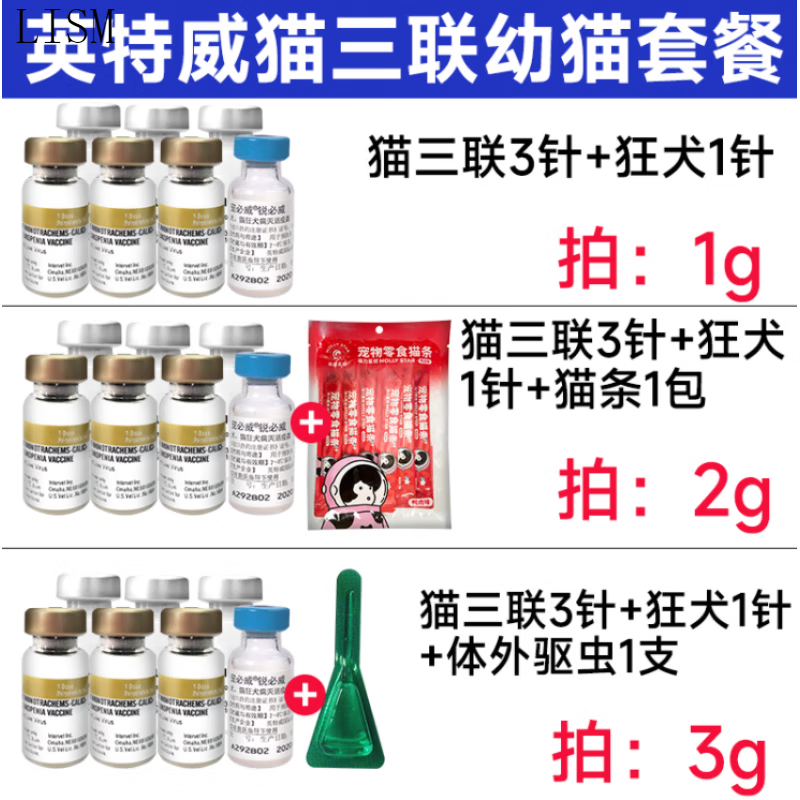 【顺丰冷运】 荷兰英特威猫三联疫苗3联妙三多宠物小猫幼猫成猫猫瘟