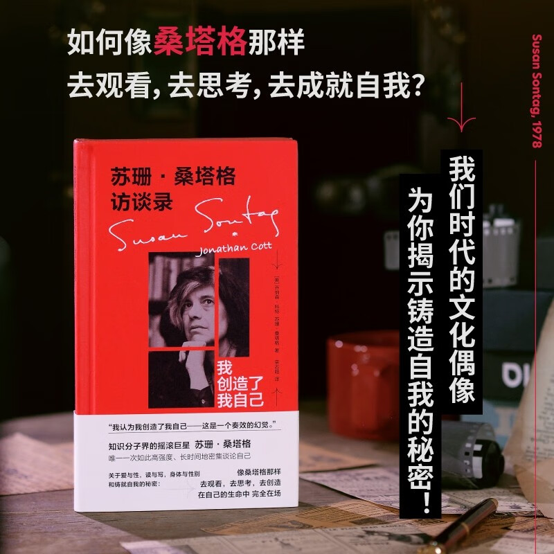苏珊·桑塔格访谈录：我创造了我自己怎么样,好用不?