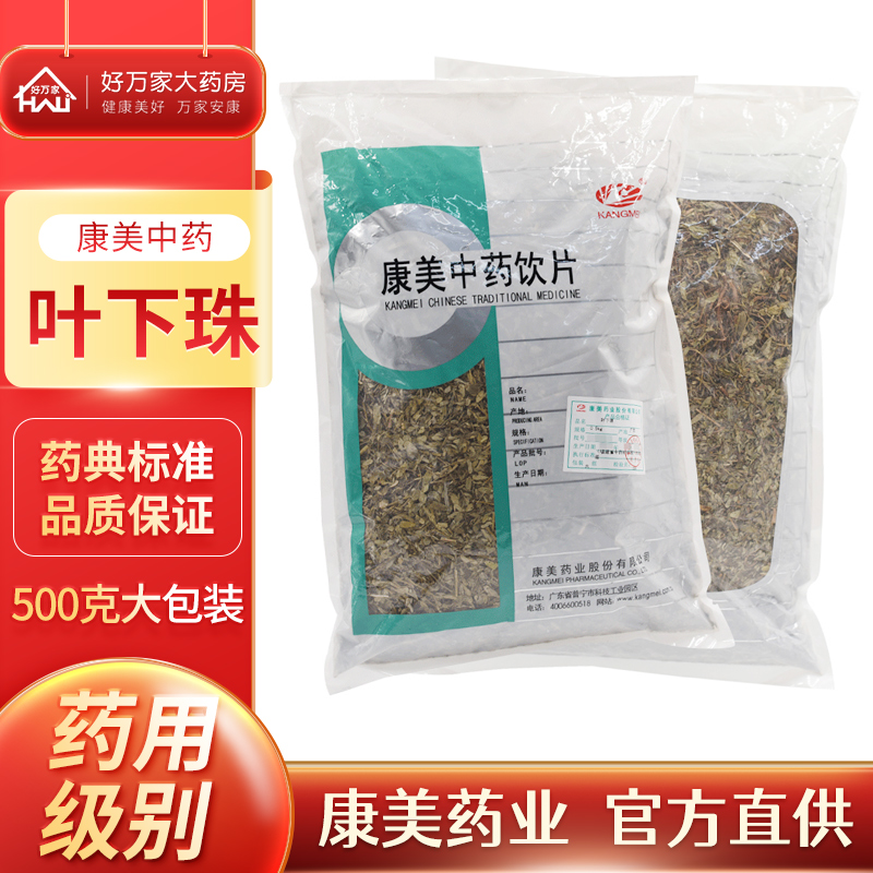康美中药 叶下珠 中药材叶后珠 中药饮片 (可打粉)500g/袋装