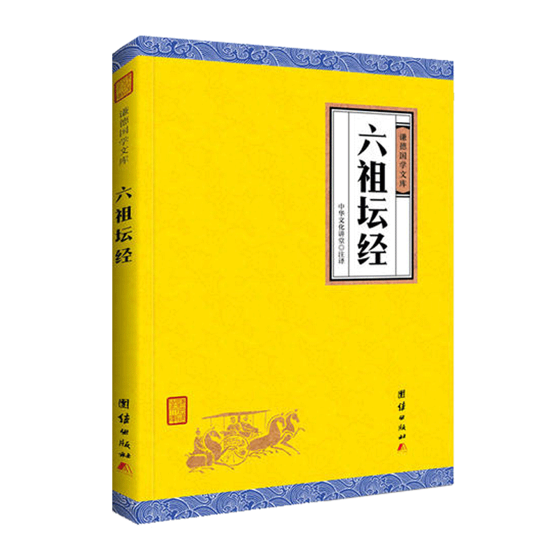 正版 六祖坛经(文白对照)注释译文白话六祖慧能坛经注解本 佛法佛学经书佛教入门禅修经典修心经典国学书籍