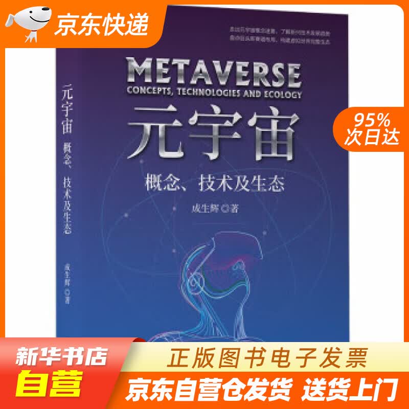 【新华书店正版】元宇宙：概念、技术及生态 成生辉