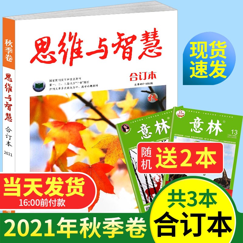思维与智慧杂志合订本2023/2022/2021年【单本多期可选】初高中生作文素材青年读者意林文学文摘语文阅读训练书籍 【赠送2本】思维与智慧合订本2021年秋季卷