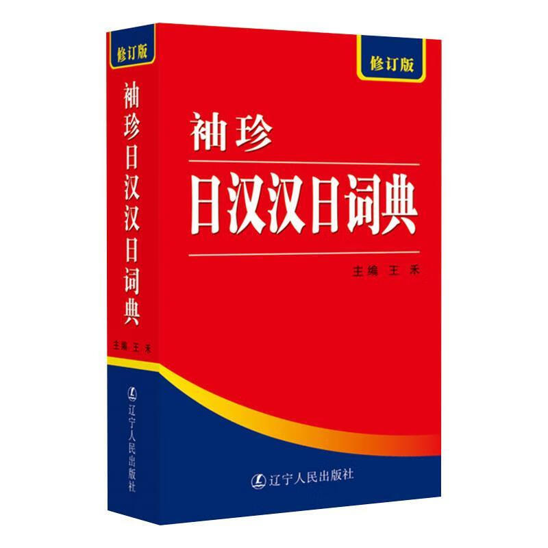 袖珍日汉汉日词典 王禾 主编 辽宁人民出版社