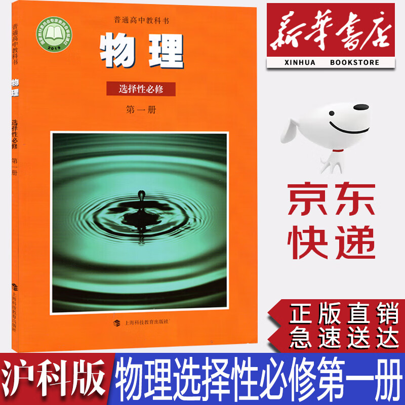 【新华书店2023新版】普通高中教科书沪科版高中物理选择性必修一课本沪科版高二物理选择性必修第一册教科书沪科版高中物理高中物理教材选修一1 沪科版 上海科技教育出版社