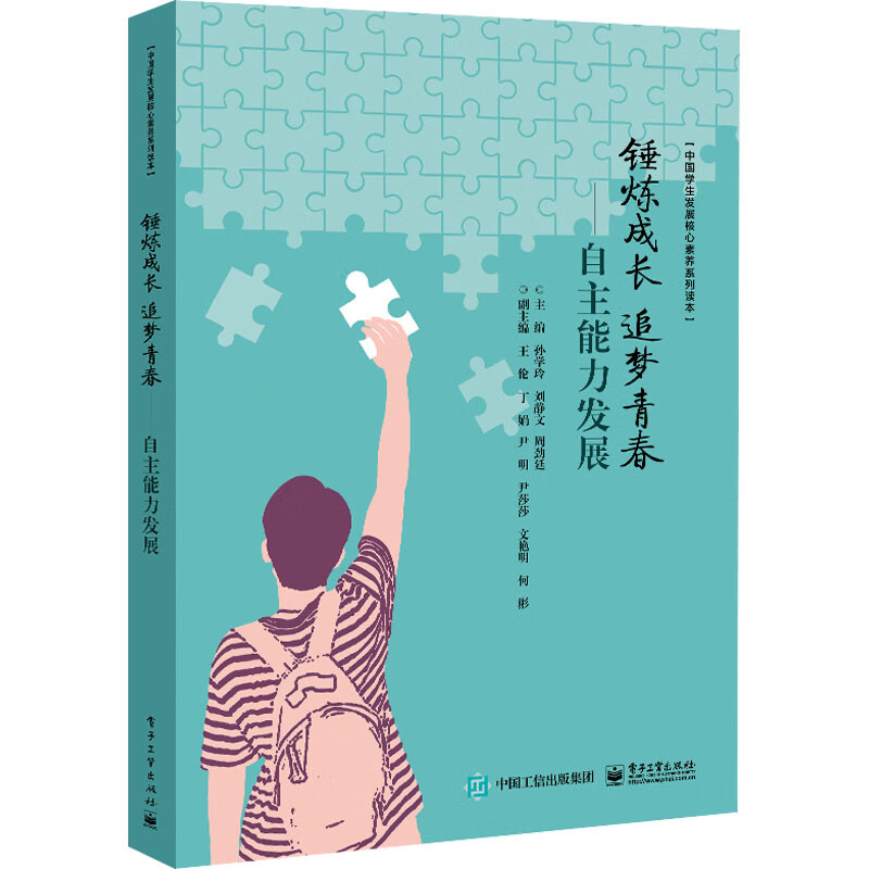 锤炼成长 追梦青春——自主能力发展 孙学玲,刘静文,周劲廷 编 图书