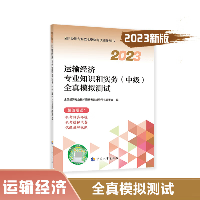 运输经济专业知识和实务(中级)全真模拟测试.2023