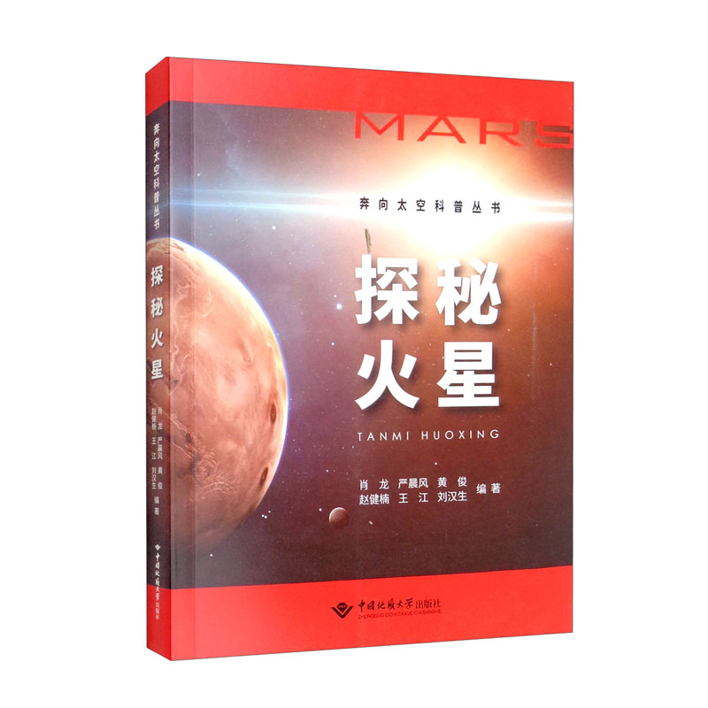 【全新正版】探秘火星 中国地质大学出版社 9787562550150 探秘火星