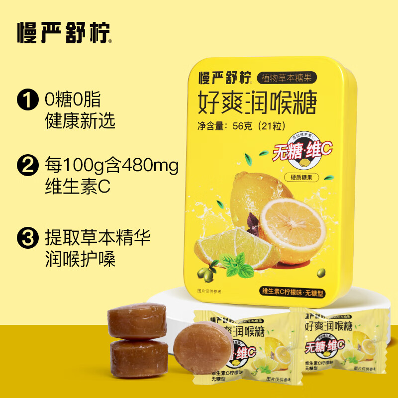 慢严舒柠无糖润喉糖VC柠檬味56g(21粒)口香糖薄荷糖老师教师节礼咽嗓含片
