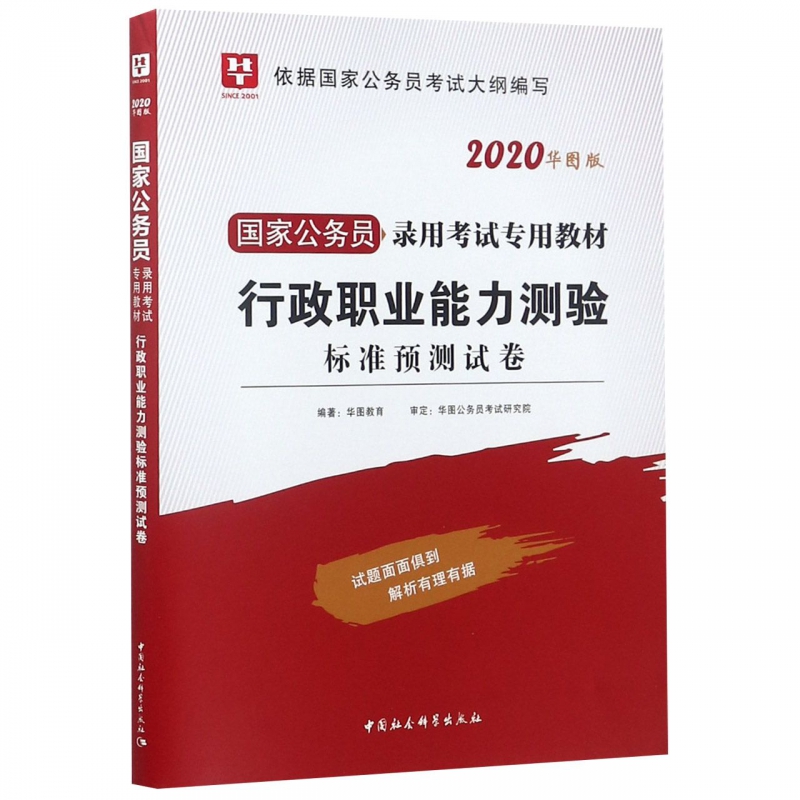 行政职业能力测验标准预测试卷(2020华图版国家公务员录用考试专用教材)