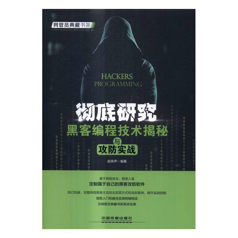 研究：黑客编程技术揭秘与攻防实战赵笑声中国铁道出版社9787113219864 计算机与互联网书籍