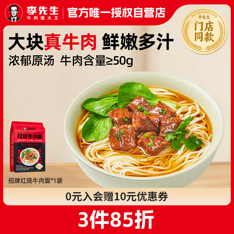 李先生招牌红烧牛肉面540g/袋大块牛肉增量38%非油炸早餐夜宵速食方便面