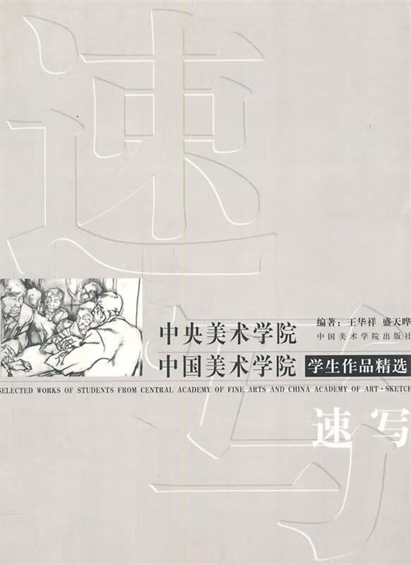 中央美术学院中国美术学院学生作品精选—速写 王华祥,盛天晔 编