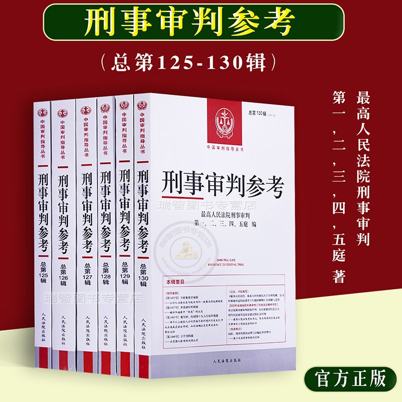 全6册刑事审判参考总第125/126/127/128/129/130辑人民法院刑事审判指导参考实务刑事办案实用手册法院审判书籍