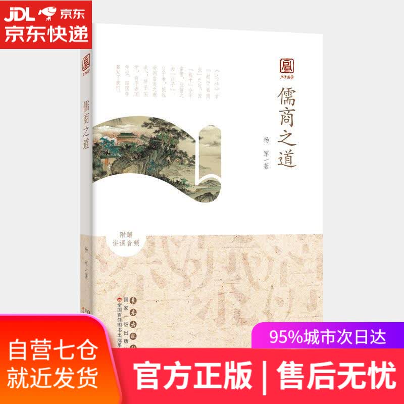 【新华书店】启予国学丛书——儒商之道 杨军 长春出版社 9787544566148