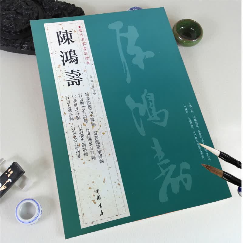 【现货速发】陈鸿寿历代名家书法经典繁体旁注隸書臨魏元丕碑臨譙敏碑瀵泉亭詩唐人五绝陸游詩範仲淹帖毛笔字