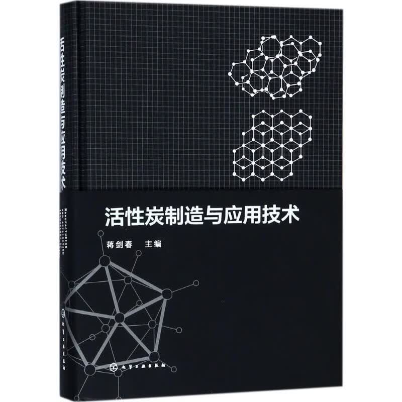 活性炭制造与应用技术