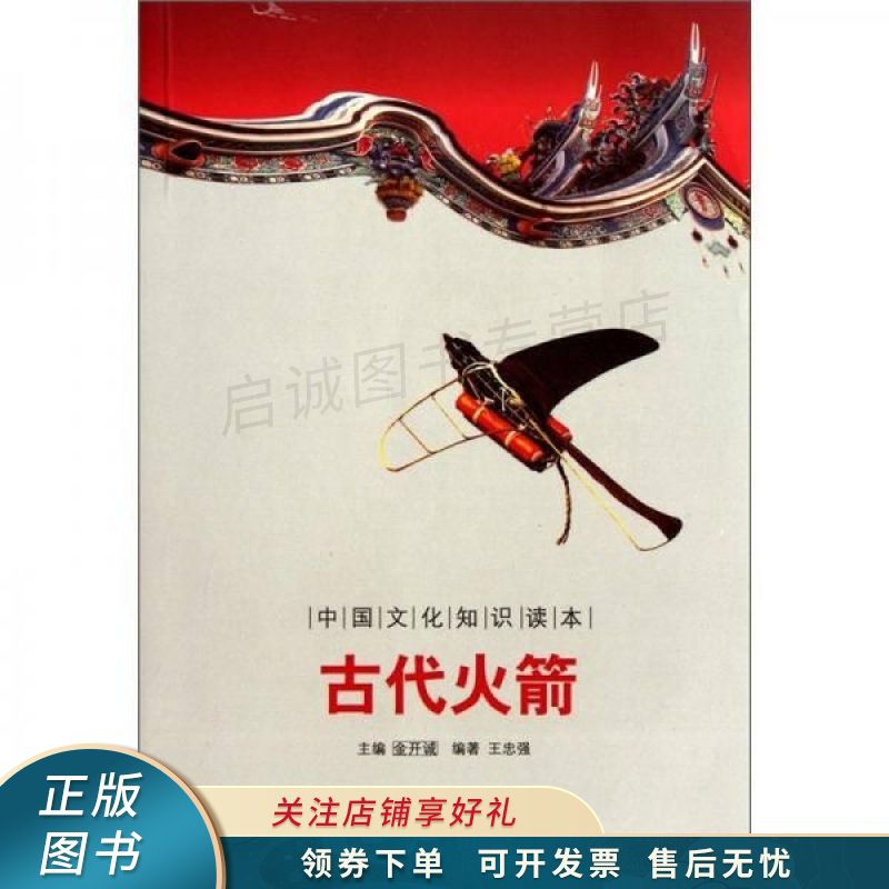 中国文化知识读本:古代火箭 王忠强【稀缺图书,放心购买】