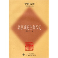 北京城的生命印记【正版图书】