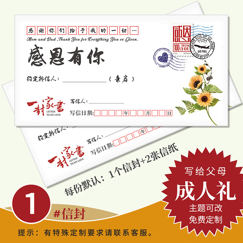 18岁成人礼女信封套装一封家书写给孩子儿爸妈父母写封信信纸笺可 1号