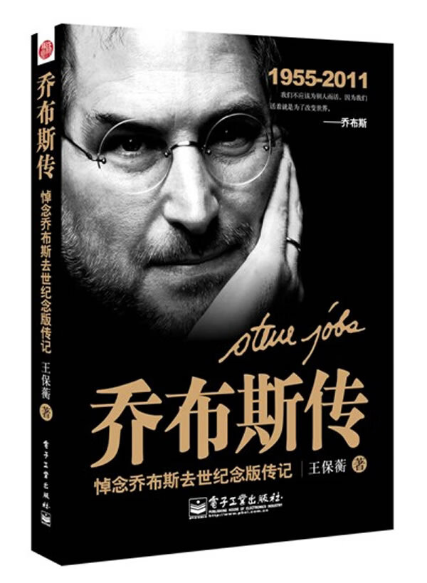 乔布斯传 王保蘅【正版好书,下单速发】