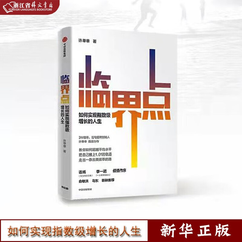 临界点(如何实现指数级增长的人生) 许单单著 语嫣 李一诺 倾情作序