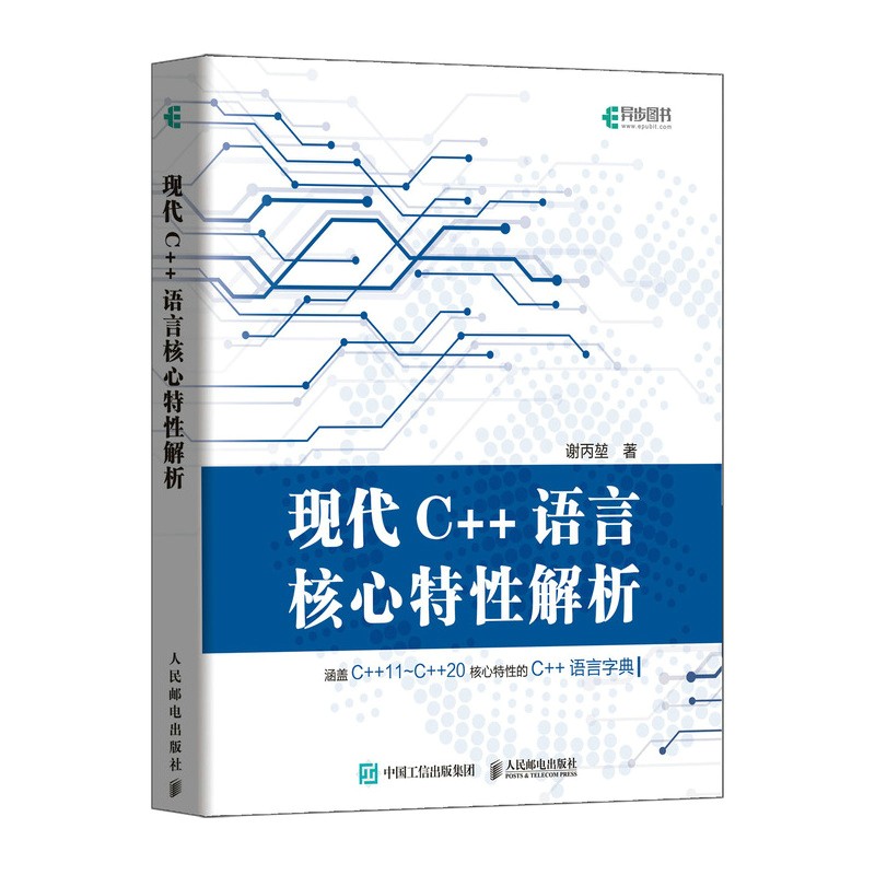 现代C++语言核心特性解析（异步图书出品）