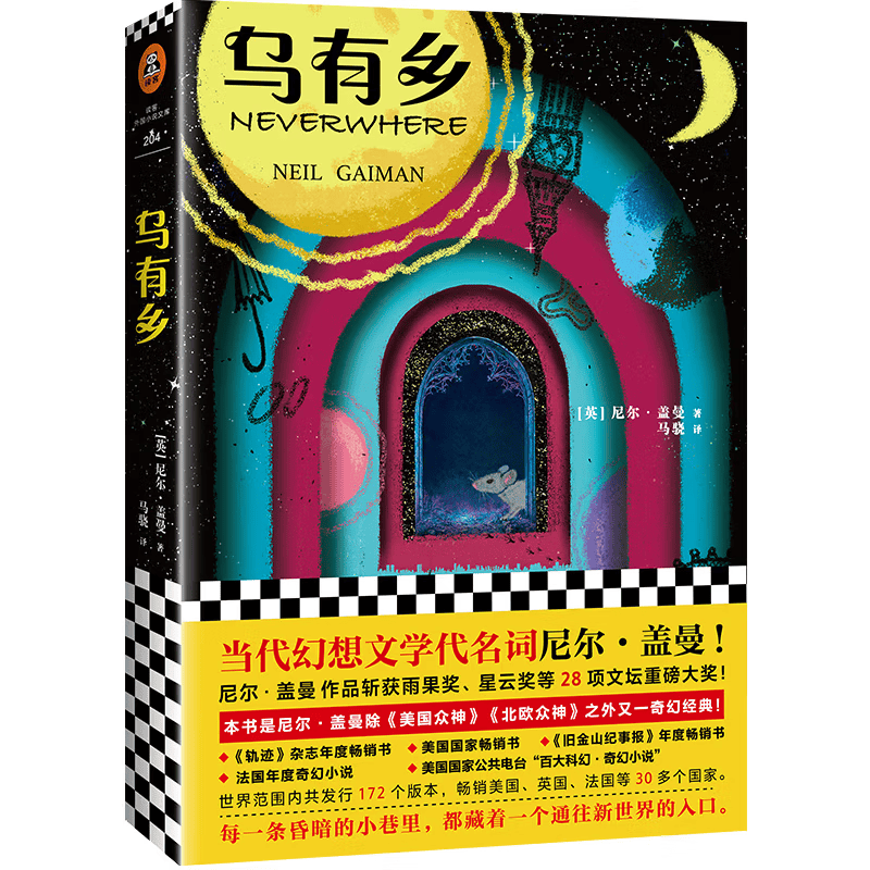 乌有乡（当代幻想文学代名词尼尔·盖曼！）