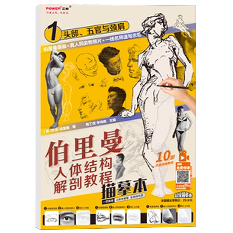 伯里曼人体结构解剖教程描摹本1 头部五官与颈肩 人体速写基础 分解练