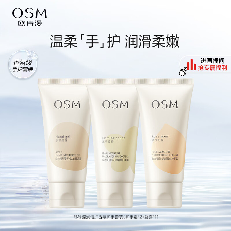 欧诗漫（OSM）珍珠滢润倍护香氛护手霜套装50gx3滋润保湿补水留香防裂手膜