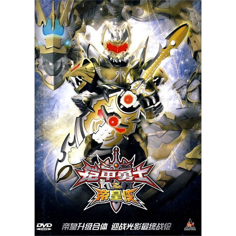 米向铠甲勇士剧场版 大电影 铠甲勇士之帝皇侠 dvd 光盘光碟碟片碟子