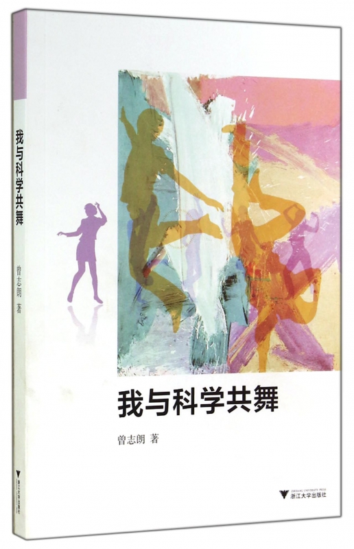 我与科学共舞