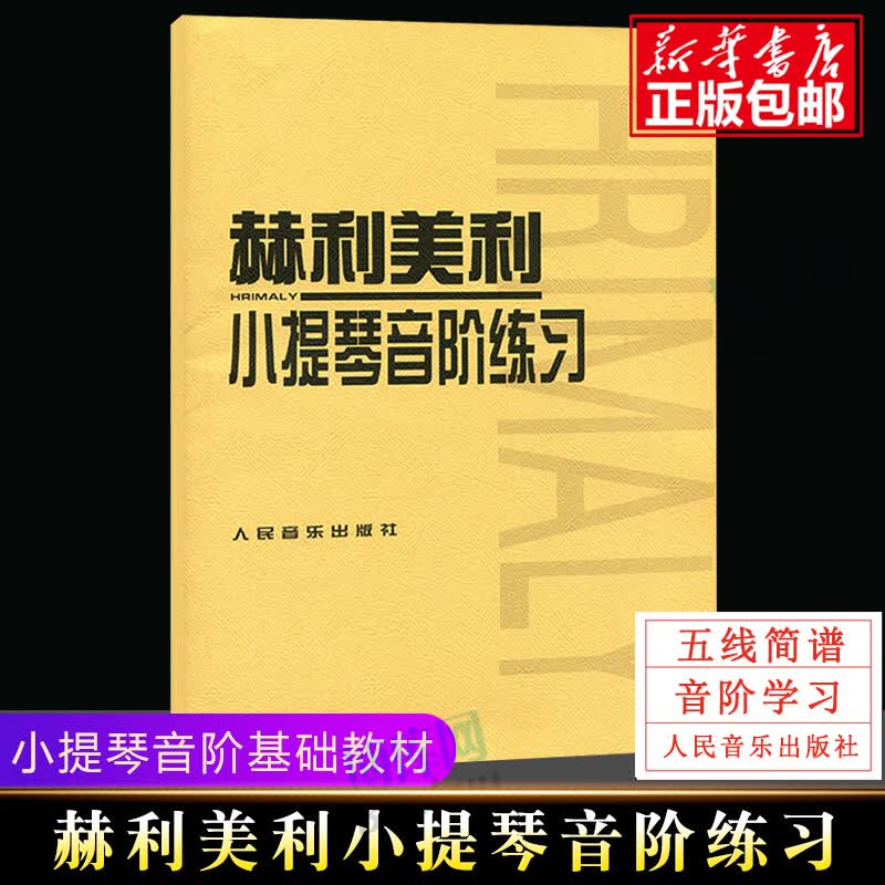 赫利美利小提琴音阶练习 小提琴音阶 小提琴初级练习曲入门教材 人民