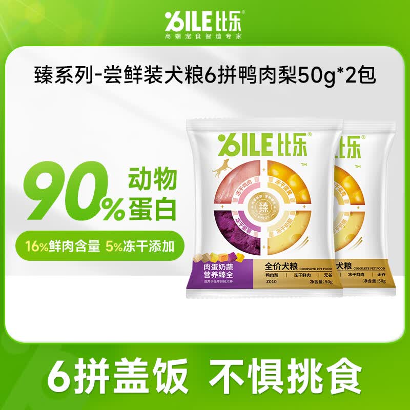 比乐狗粮 臻系列肉蛋奶蔬 牛肉鸭肉梨配方金毛贵宾成犬幼犬通用狗粮 鸭肉梨冻干粮 100g