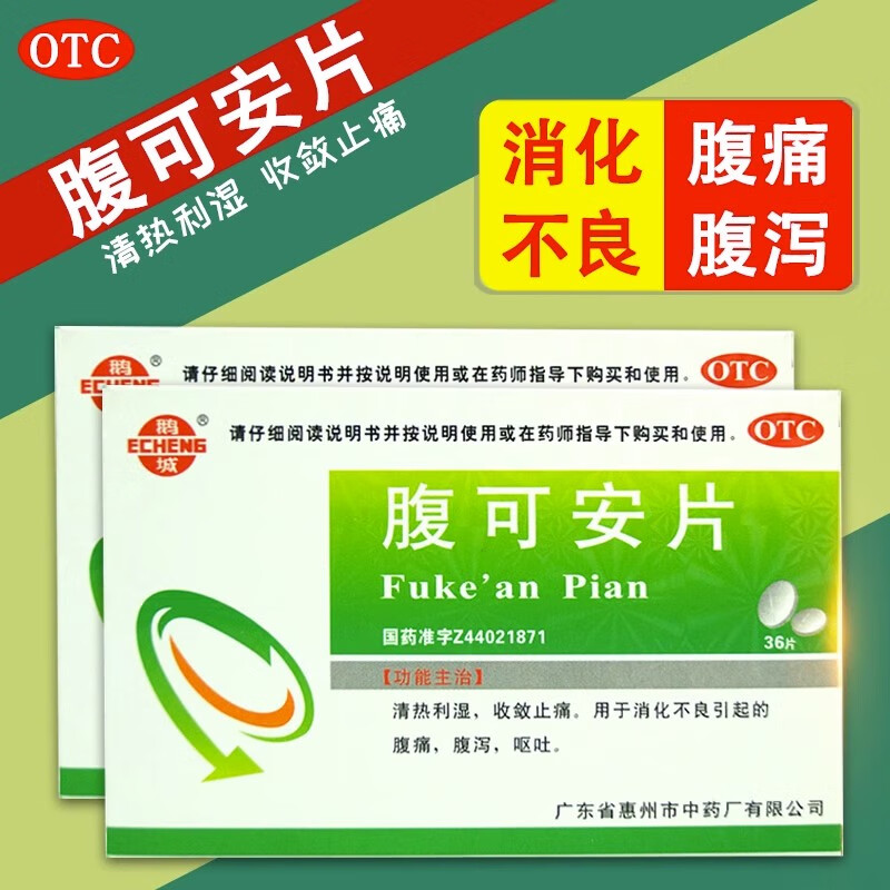[鹅城] 腹可安片 36片/盒 1盒